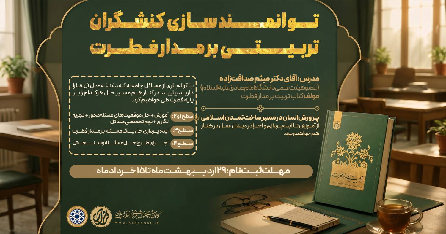 دوره توانمندسازی کنشگران تربیتی بر مدار فطرت